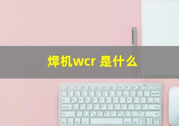 焊机wcr 是什么